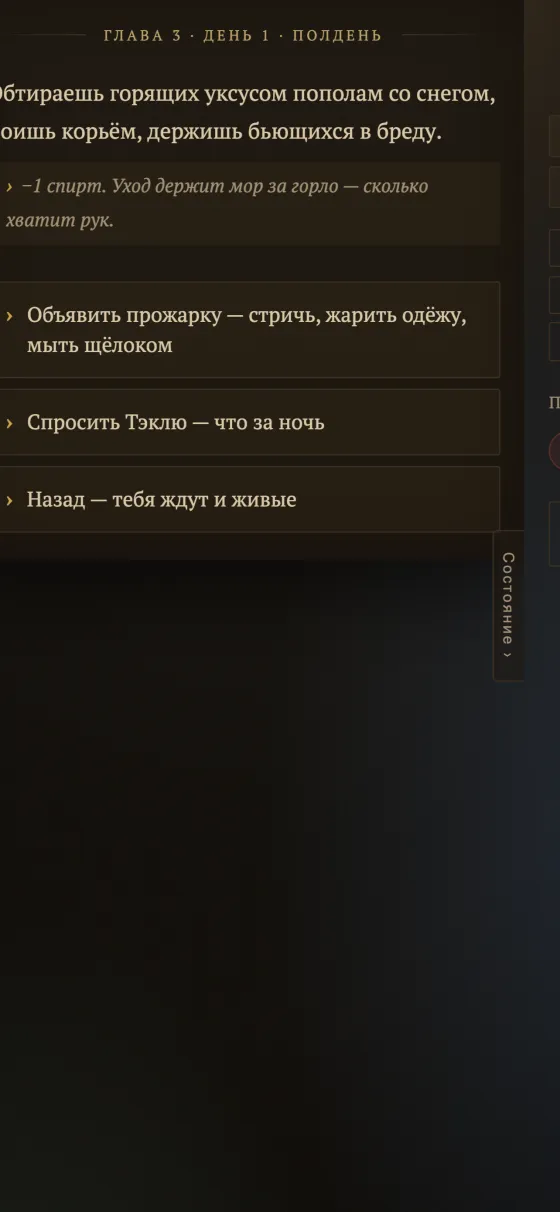Панель состояния: статы, отношения, припасы