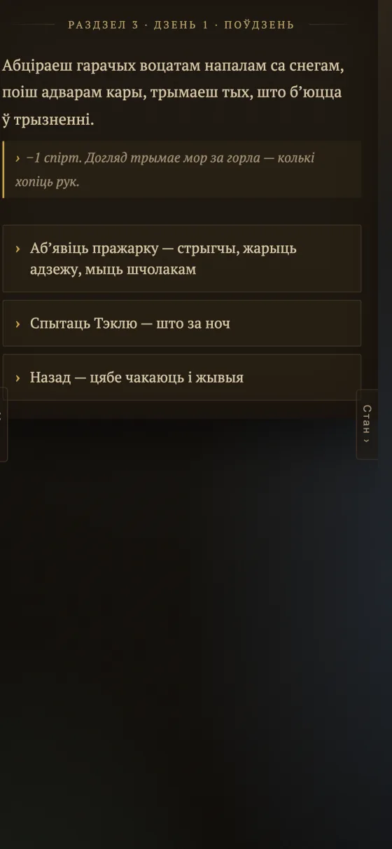 Панэль стану: статы, адносіны, прыпасы