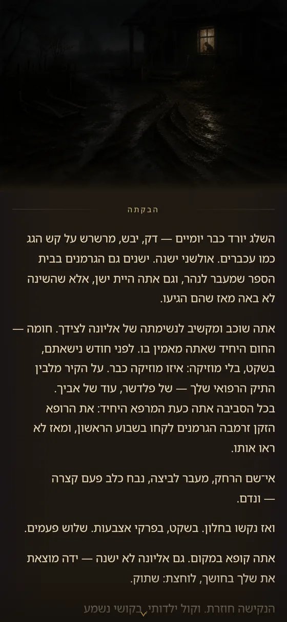 תחילת הסיפור: אורח הלילה