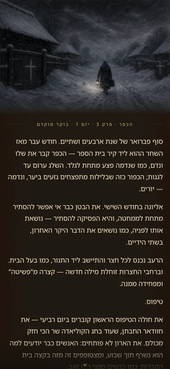 פרק החורף: מגפה וטיפוס