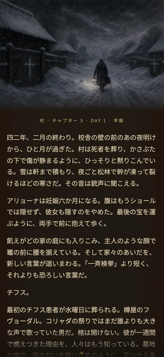 冬の章：疫病とチフス