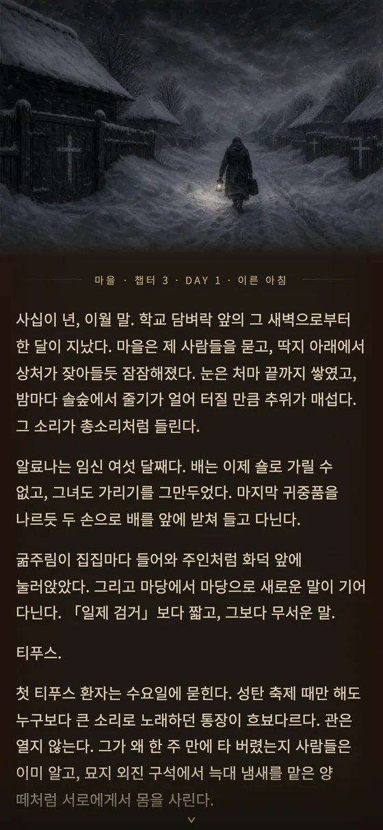 겨울의 장: 역병과 발진티푸스