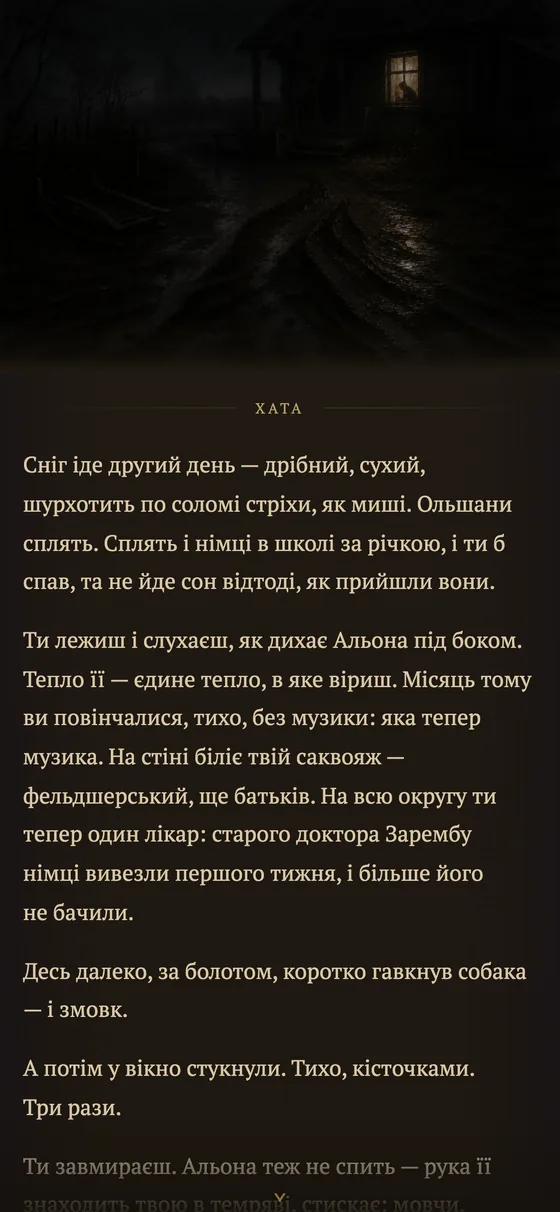 Початок історії: нічний гість
