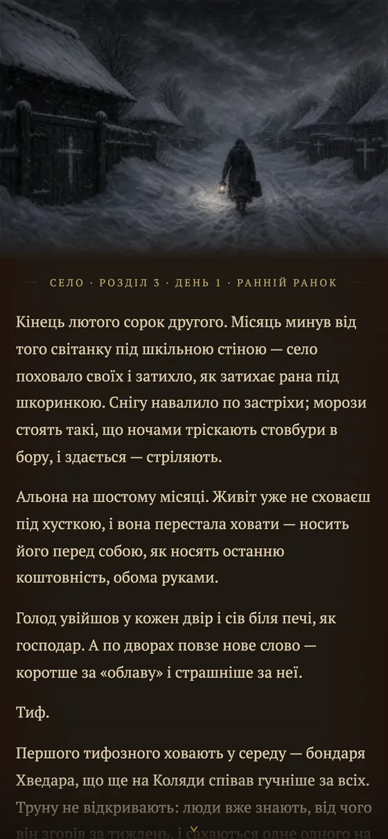 Зимовий розділ: мор і тиф